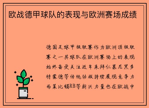 欧战德甲球队的表现与欧洲赛场成绩