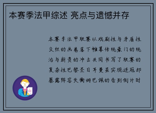 本赛季法甲综述 亮点与遗憾并存