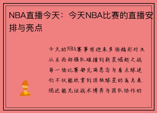 NBA直播今天：今天NBA比赛的直播安排与亮点