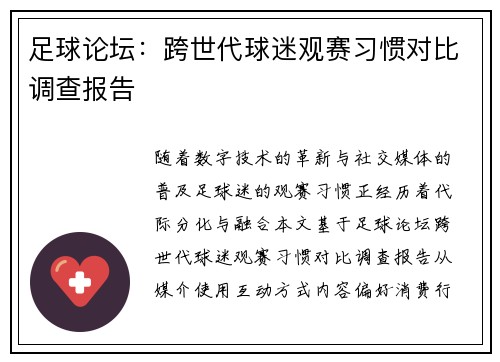 足球论坛：跨世代球迷观赛习惯对比调查报告