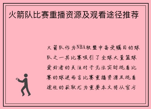 火箭队比赛重播资源及观看途径推荐