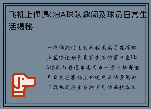 飞机上偶遇CBA球队趣闻及球员日常生活揭秘
