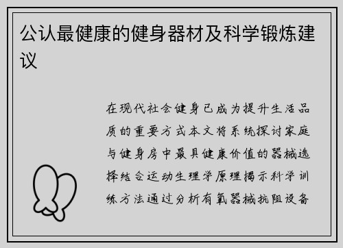 公认最健康的健身器材及科学锻炼建议