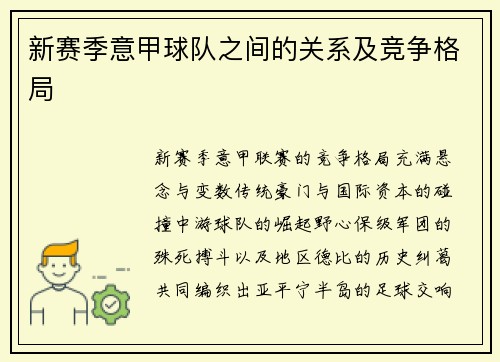 新赛季意甲球队之间的关系及竞争格局