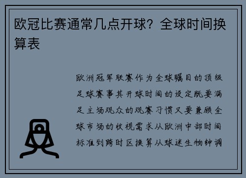 欧冠比赛通常几点开球？全球时间换算表