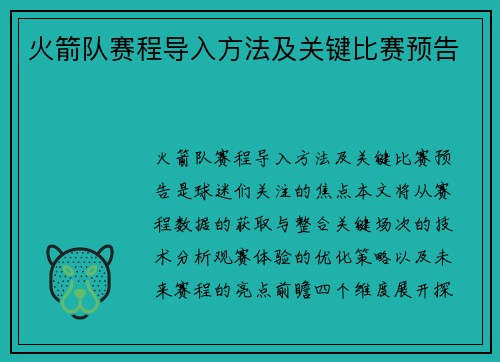火箭队赛程导入方法及关键比赛预告