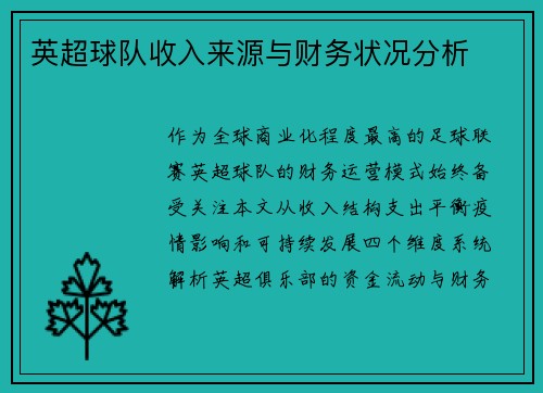 英超球队收入来源与财务状况分析