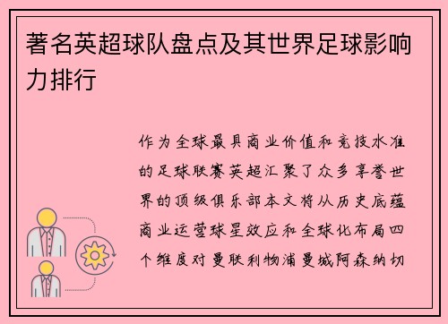 著名英超球队盘点及其世界足球影响力排行