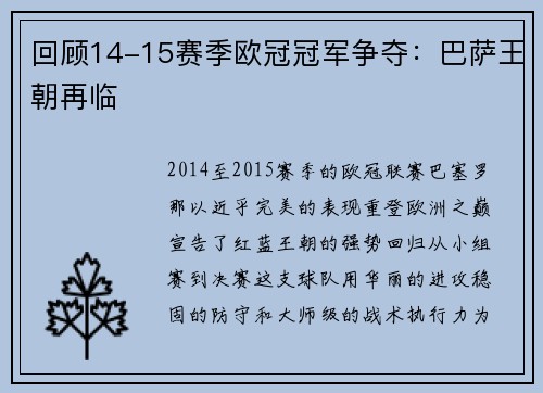 回顾14-15赛季欧冠冠军争夺：巴萨王朝再临