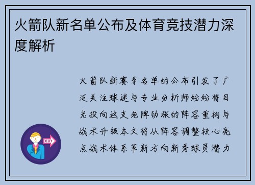火箭队新名单公布及体育竞技潜力深度解析