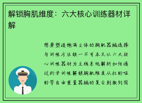 解锁胸肌维度：六大核心训练器材详解
