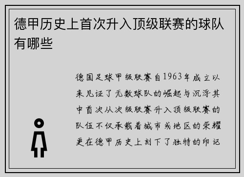 德甲历史上首次升入顶级联赛的球队有哪些