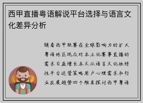 西甲直播粤语解说平台选择与语言文化差异分析