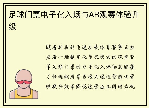 足球门票电子化入场与AR观赛体验升级