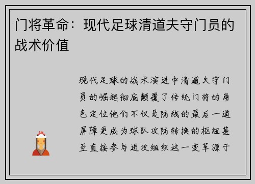 门将革命：现代足球清道夫守门员的战术价值