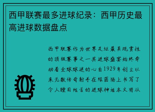 西甲联赛最多进球纪录：西甲历史最高进球数据盘点