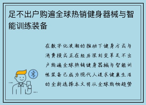 足不出户购遍全球热销健身器械与智能训练装备