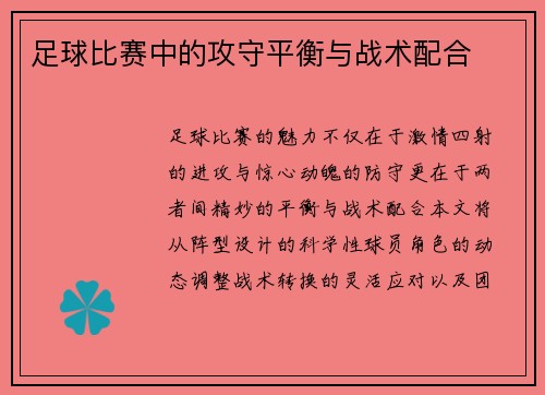 足球比赛中的攻守平衡与战术配合