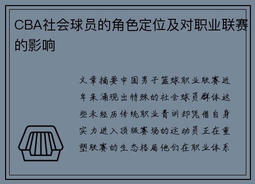 CBA社会球员的角色定位及对职业联赛的影响