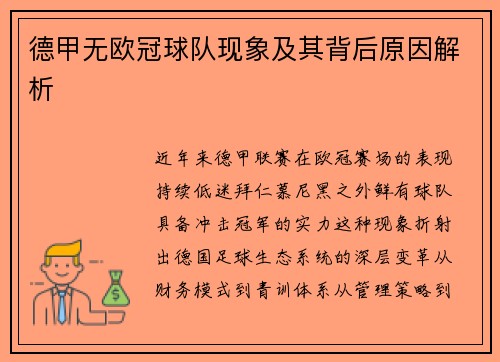 德甲无欧冠球队现象及其背后原因解析