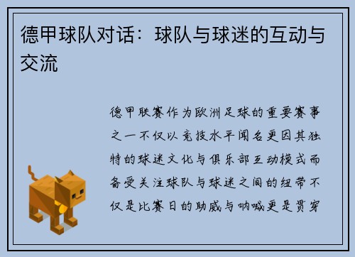 德甲球队对话：球队与球迷的互动与交流