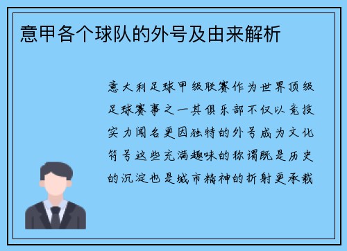 意甲各个球队的外号及由来解析