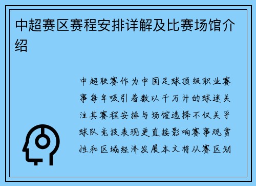 中超赛区赛程安排详解及比赛场馆介绍