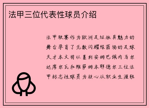 法甲三位代表性球员介绍