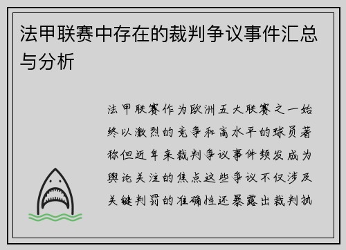 法甲联赛中存在的裁判争议事件汇总与分析