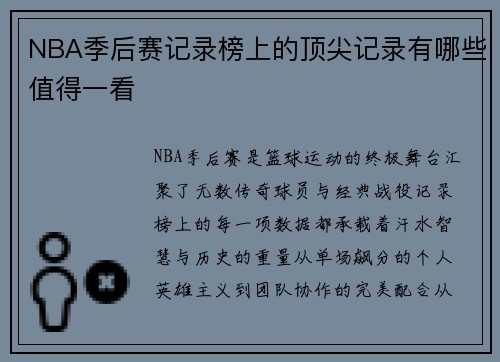 NBA季后赛记录榜上的顶尖记录有哪些值得一看