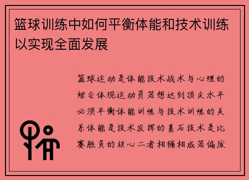 篮球训练中如何平衡体能和技术训练以实现全面发展