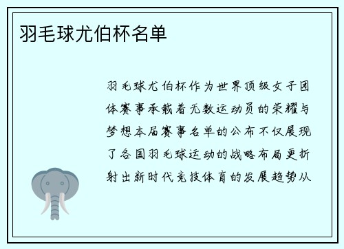 羽毛球尤伯杯名单