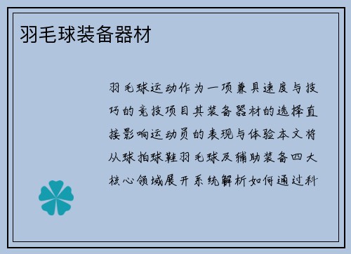 羽毛球装备器材