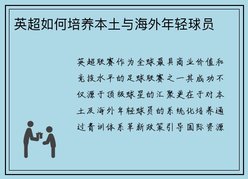 英超如何培养本土与海外年轻球员