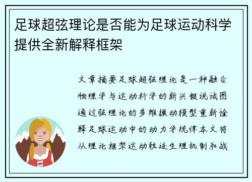 足球超弦理论是否能为足球运动科学提供全新解释框架