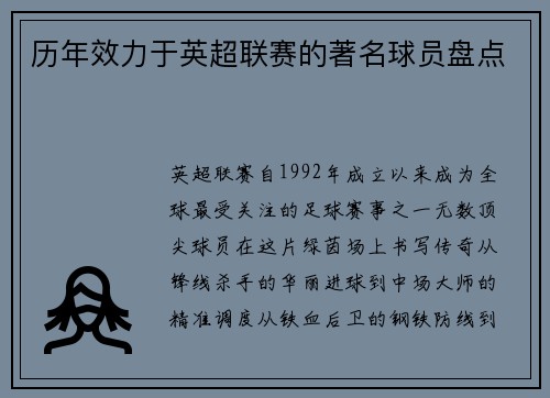 历年效力于英超联赛的著名球员盘点