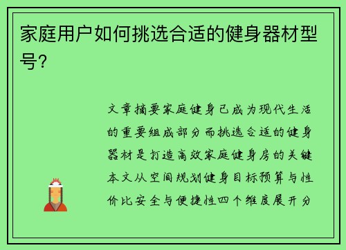 家庭用户如何挑选合适的健身器材型号？