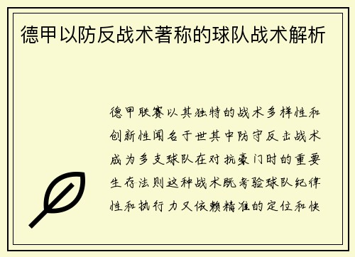 德甲以防反战术著称的球队战术解析