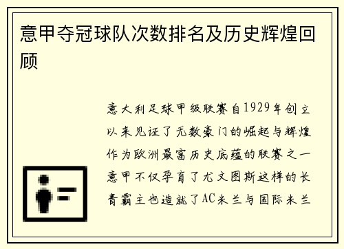 意甲夺冠球队次数排名及历史辉煌回顾
