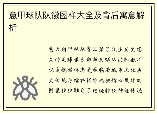 意甲球队队徽图样大全及背后寓意解析