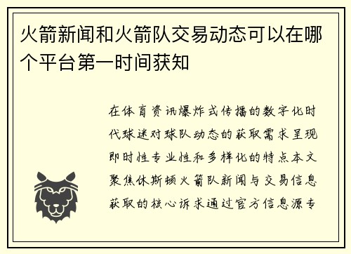 火箭新闻和火箭队交易动态可以在哪个平台第一时间获知
